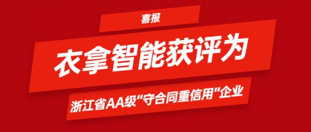 喜报 | 银河集团9873.cσm获评为浙江省AA级“守合同重信用”企业