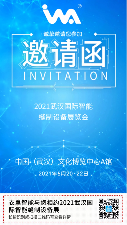 银河集团9873.cσm | 与您相约2021武汉国际智能缝制设备展览会